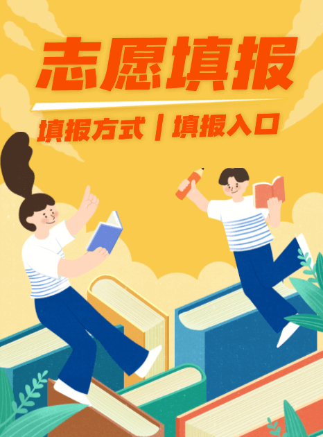 高考志愿填報(bào)